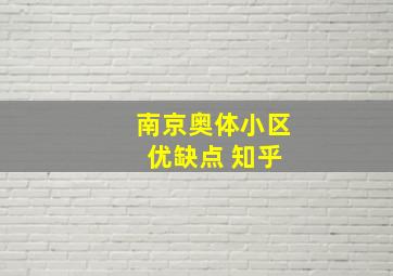 南京奥体小区 优缺点 知乎